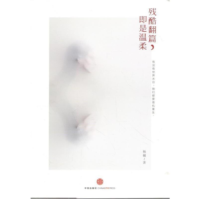 【正版书】 残酷翻篇，即是温柔 杨樾著 中信出版社