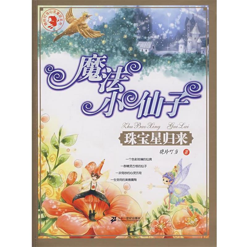 【正版书】 魔法小仙子:珠宝星归来 晓玲叮当 著 21世纪出版社