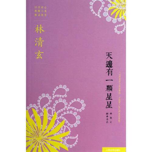 【正版书】 天边有一颗星星-林清玄经典作品系列 林清玄　著 人民文学出版社