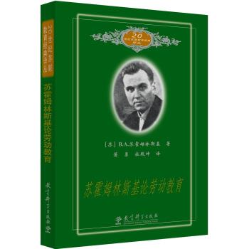 【正版书】 20世纪苏联教育经典译丛：苏霍姆林斯基论劳动教育 B.A.苏霍姆林斯基 著 教育科学出版社