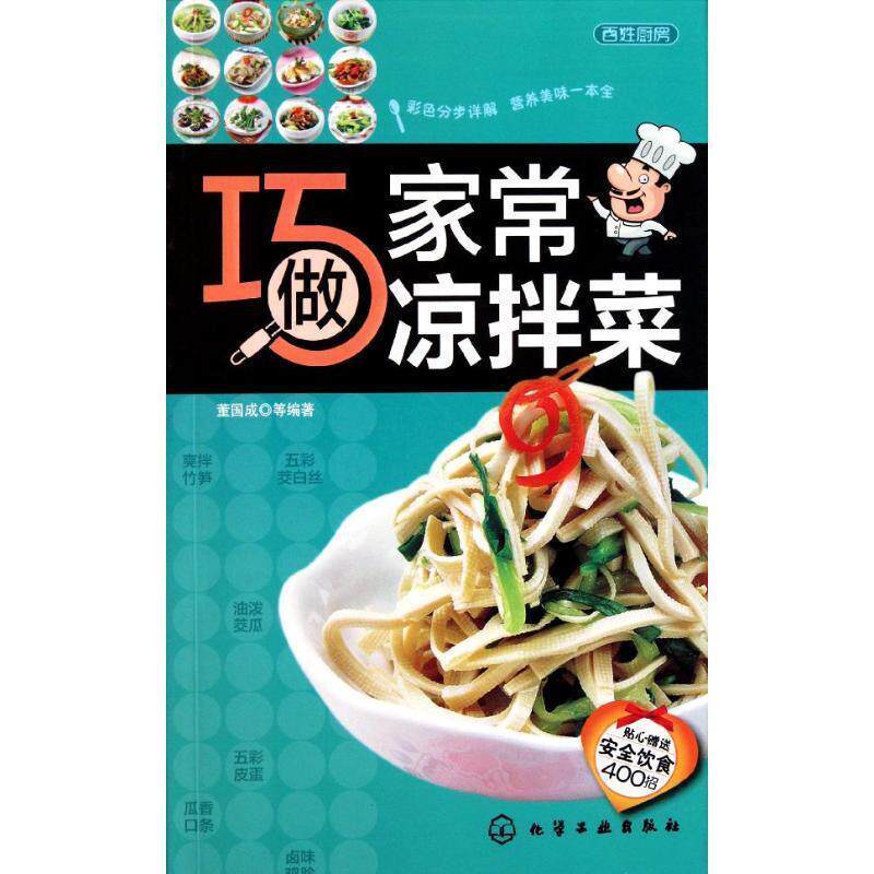 【正版书】 百姓厨房--巧做家常凉拌菜 董国成 化学工业出版社