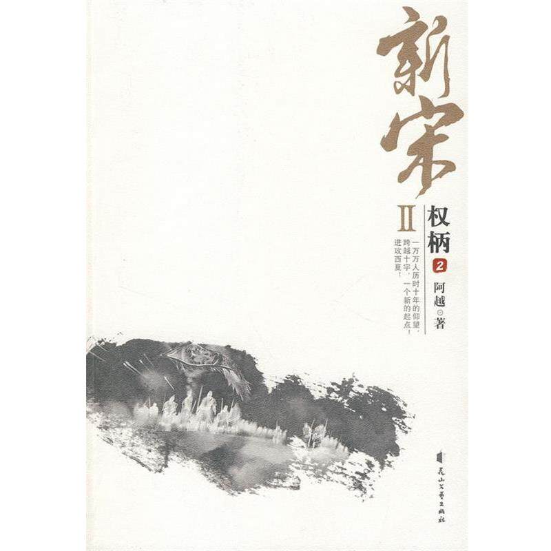 【正版书】 新宋II·权柄2 阿越 著 花山文艺出版社