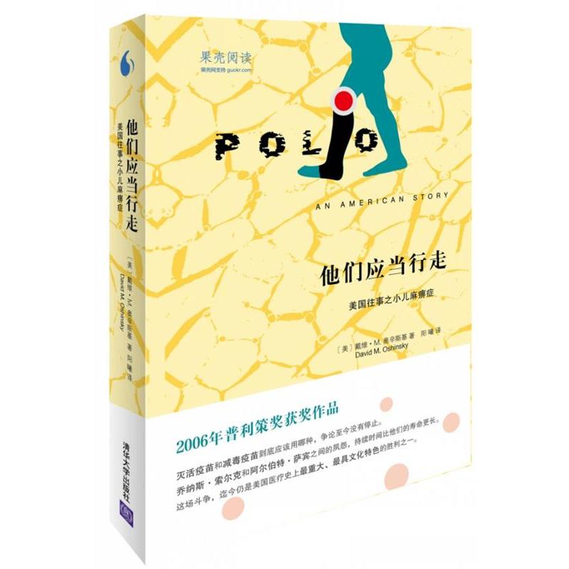 【正版书】 他们应当行走:美国往事之小儿麻痹症 [美]戴维 M. 奥辛斯基（David M. Oshinsky）　著,阳曦　译 清华大学出版社
