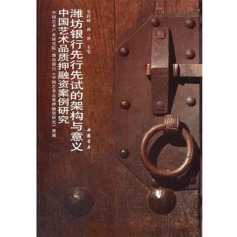【正版书】 中国艺术品质押融资案例研究:潍坊银行先行先试的架构与意义 史跃峰 著 中国书店