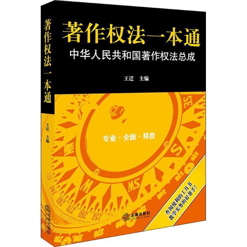 【正版书】 著作权法一本通 王迁 主编 法律出版社