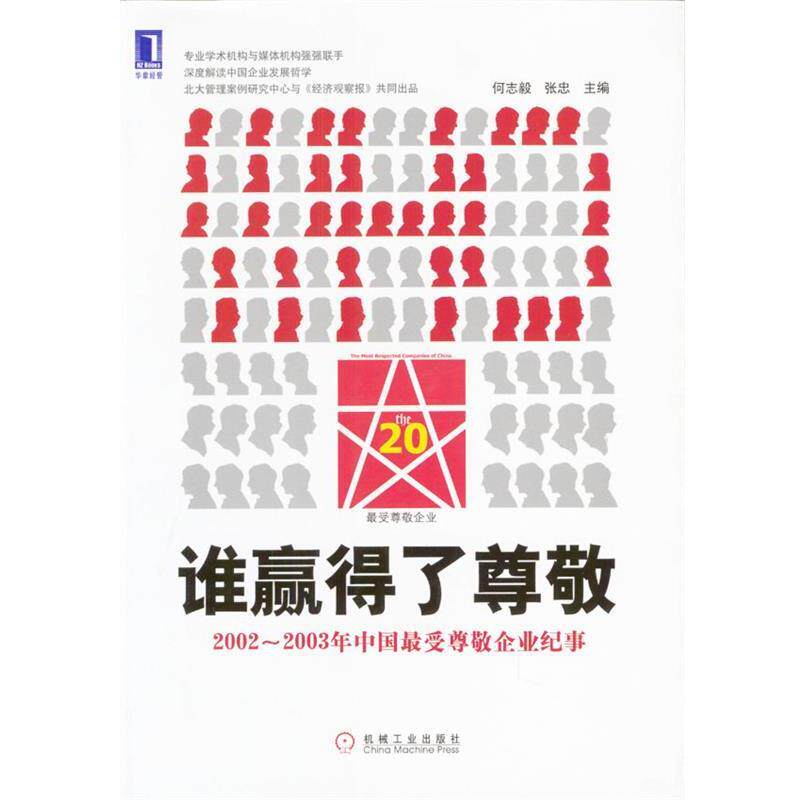 【正版书】 谁赢得了尊敬:2002~2003年中国尊敬企业纪事 何志毅,张忠 主编 机械工业出版社