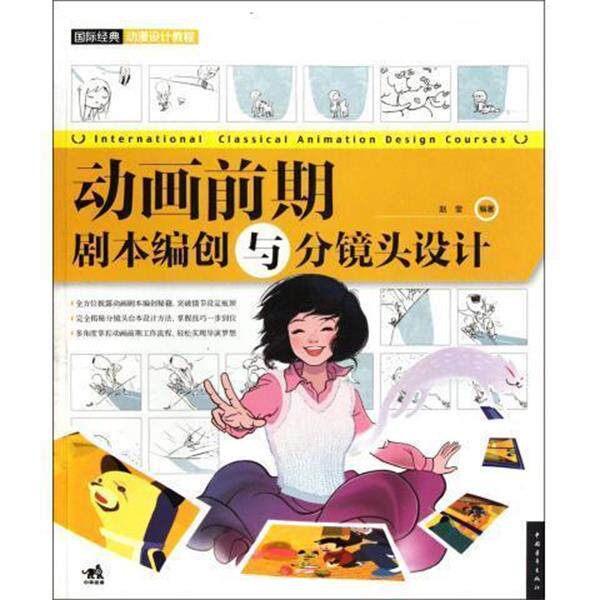 【正版书】 国际经典动漫设计教程—动画前期:剧本编创与分镜头设计 赵莹 著 中国青年出版社