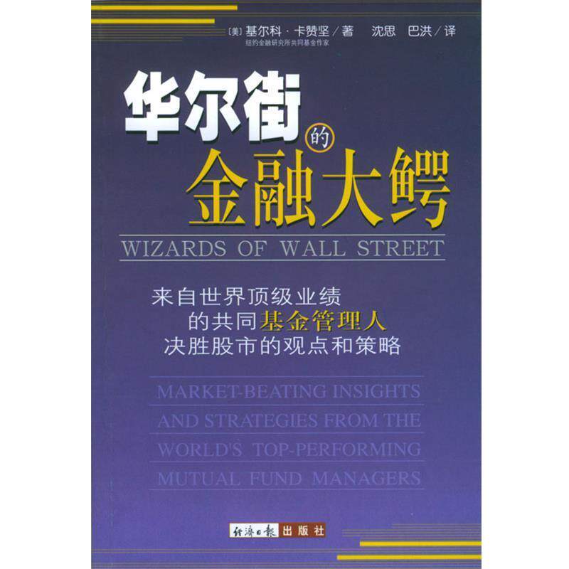 【正版书】 华尔街的金融大鳄 (美)基尔科·卡赞坚 著,沈思,巴洪 译 经济日报出版社
