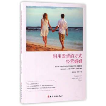 【正版书】 别用爱情的方式经营婚姻 宋家玉,禾雨 著 中国工人出版社