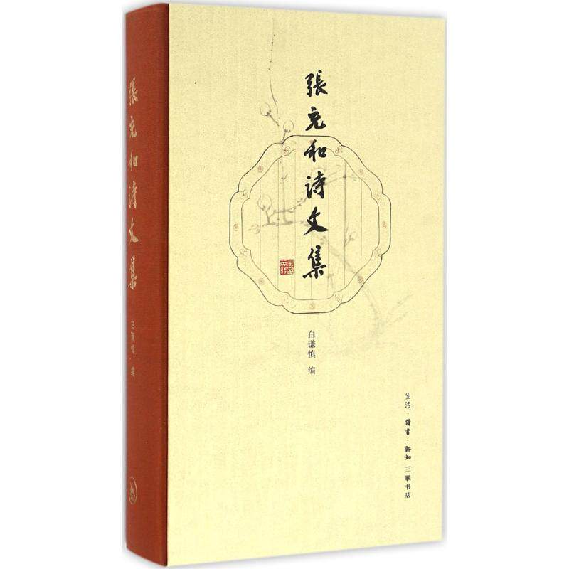 【正版书】 张充和诗文集 (美)张充和 著,白谦慎 编 生活·读书·新知三联书店