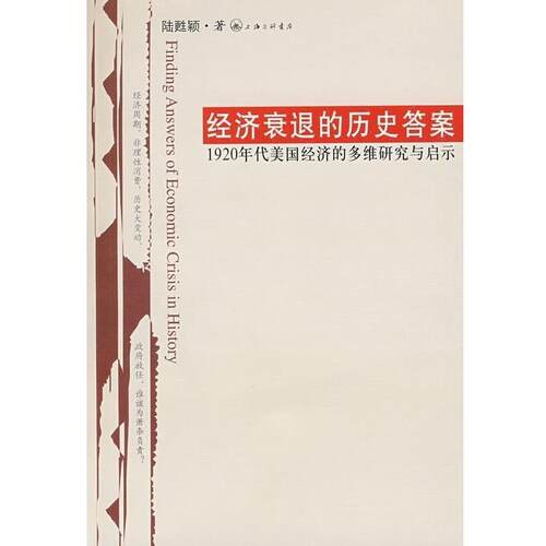 【正版书】 经济衰退的历史答案1920年代美国经济的多维研究与启示 陆甦颖 上海三联书店