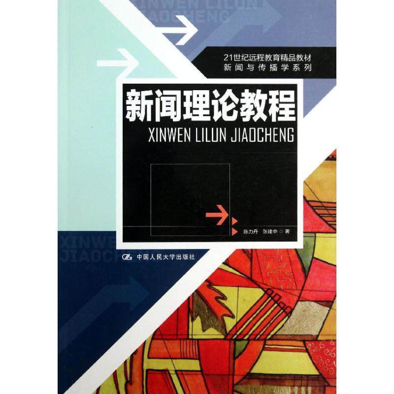 【正版书】 新闻理论教程 陈力丹 等著 中国人民大学出版社