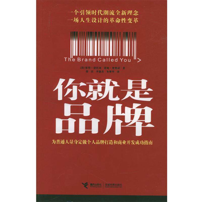 【正版书】 你就是品牌 [美]蒙托亚,[美]梵德荷 著,邵洁,李晟杰,朱翠华 译 接力出版社
