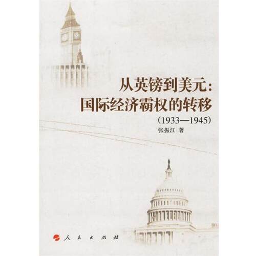 【正版书】 从英镑到美元:国际经济霸权的转移 张振江 著 人民出版社