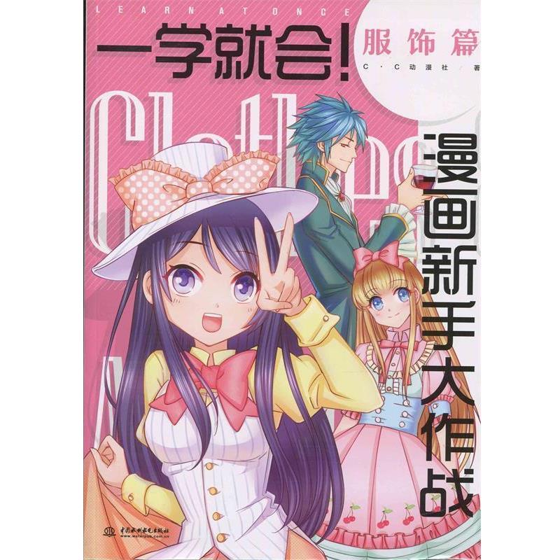 【正版书】 一学就会 漫画新手大作战 服饰篇 c.c动漫社 水利水电出版社