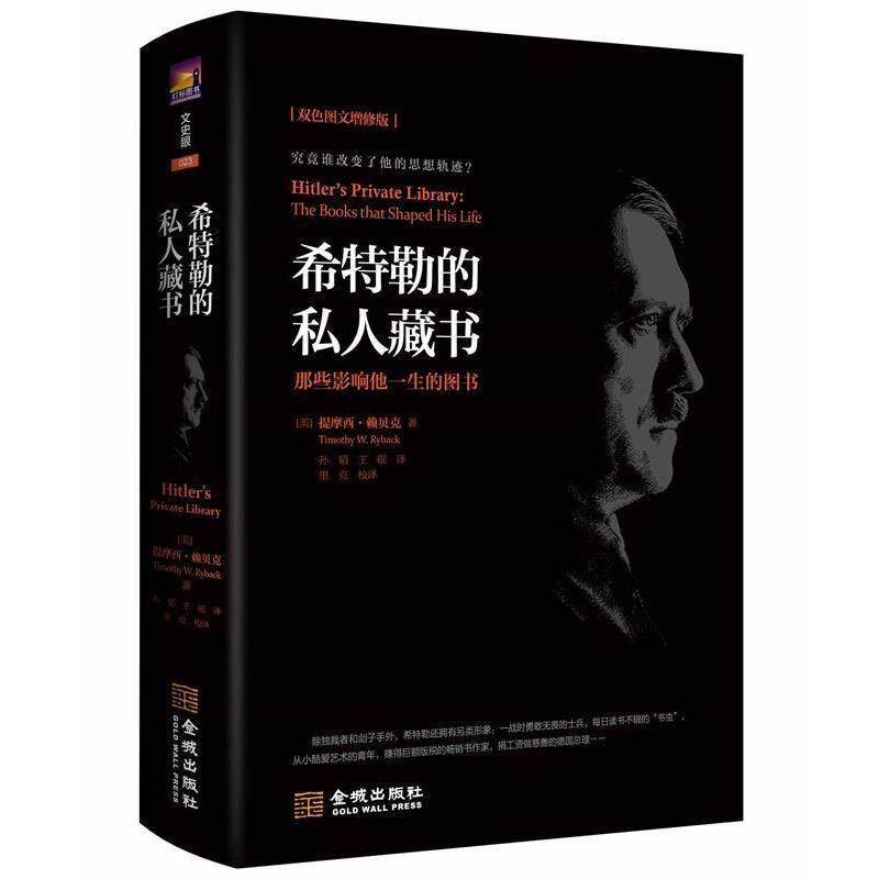 【正版书】 希特勒的私人藏书：那些影响他一生的图书 [美]提摩西·赖贝克（TimothyW.Ryback）,孙韬,王砚 金城出版社