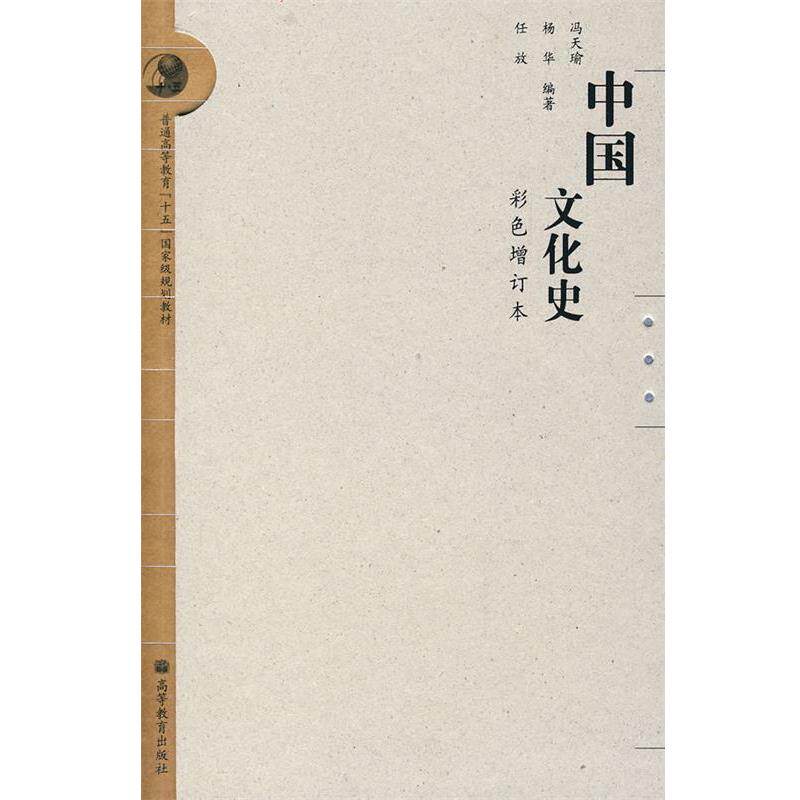 【正版书】 普通高等教育“十五”国家级规划教材:中国文化史 冯天瑜 等 著 高等教育出版社