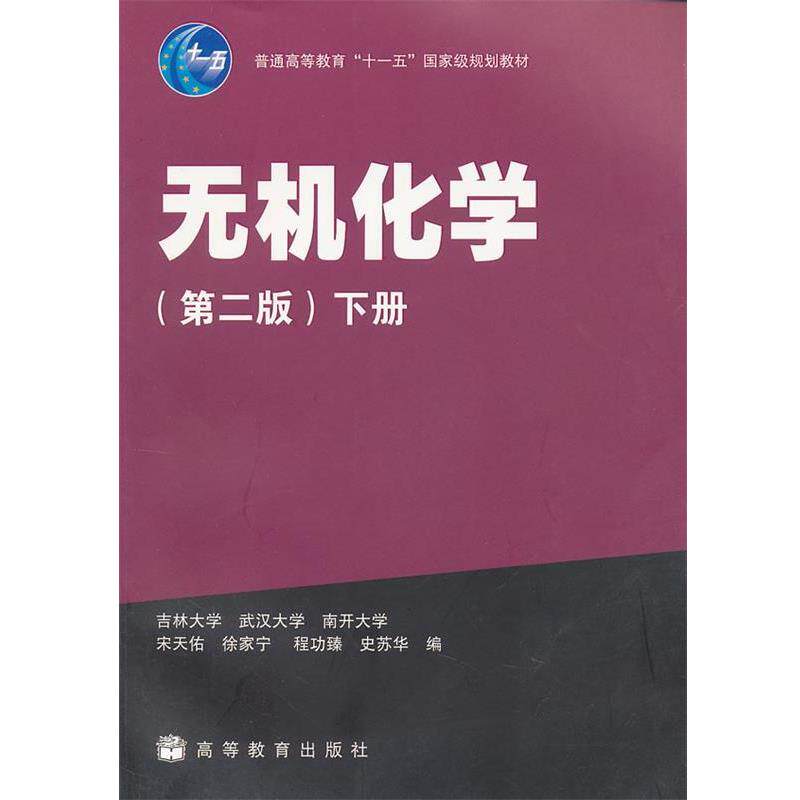 【正版书】 无机化学 宋天佑,徐家宁,程功臻,史苏华 编 高等教育出版社