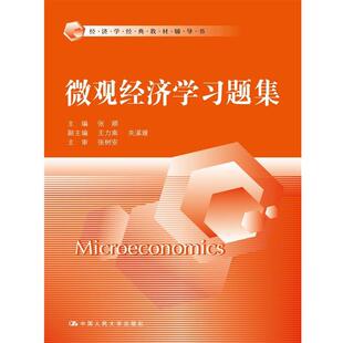 【正版书】 微观经济学习题集 张顺 中国人民大学出版社