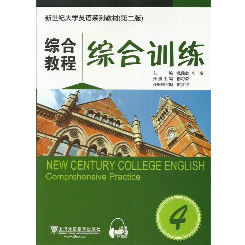 【正版书】 综合教程-综合训练-4 张隆胜,辛凌,游巧荣　编 上海外语教育出版社