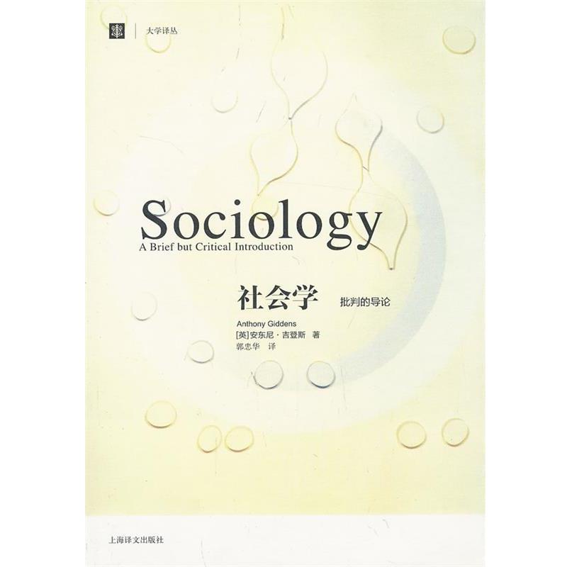 【正版书】 社会学:批判的导论 (英)吉登斯 著,郭忠华 译 上海译文出版社