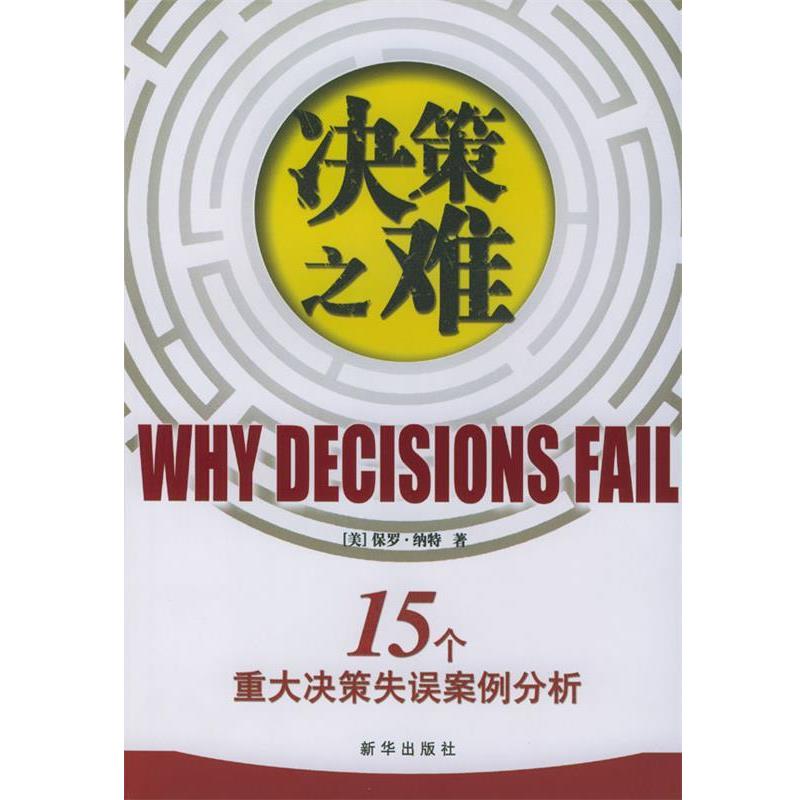 【正版书】 决策之难--15个重大决策失误案例分析 [美]纳特 著,刘寅龙等 译 新华出版社
