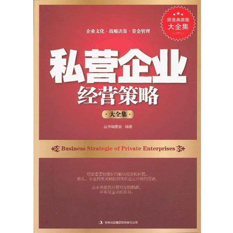 【正版书】 典藏--私营企业经营策略 《典藏书系》丛书编委会　编著 吉林出版集团有限责任公司