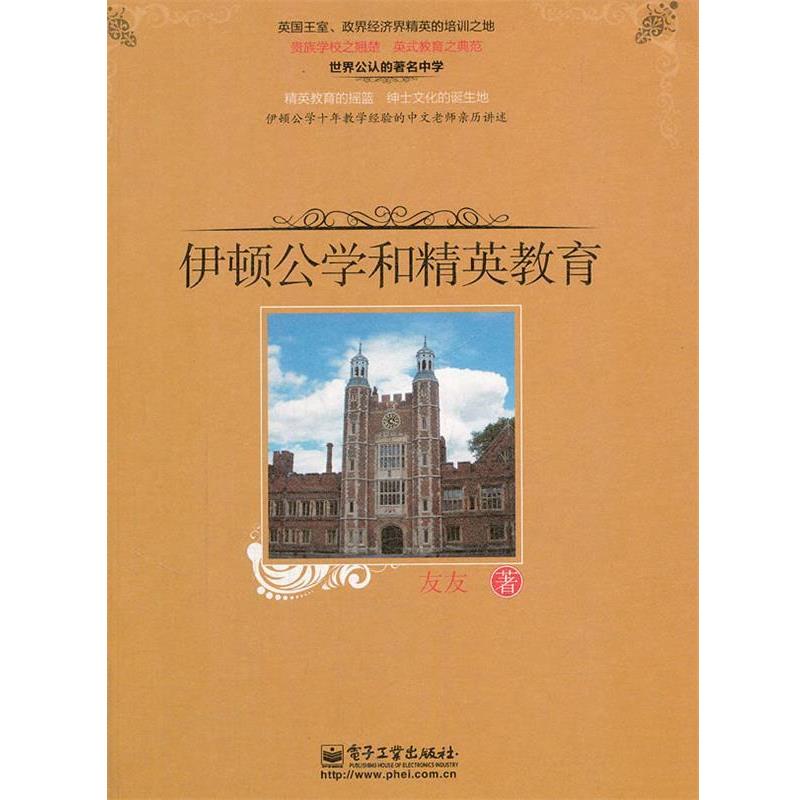 【正版书】 伊顿公学和精英教育 友友 著 电子工业出版社