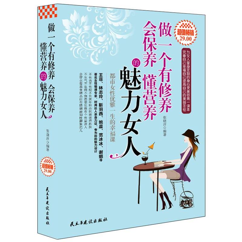 【正版书】 做一个有修养会保养 懂营养的魅力女人 张晓萍著 民主与建设出版社