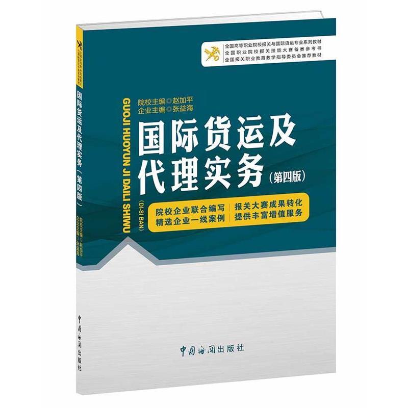 【正版书】 国际货运及代理实务 赵加平,张益海 编 中国海关出版社
