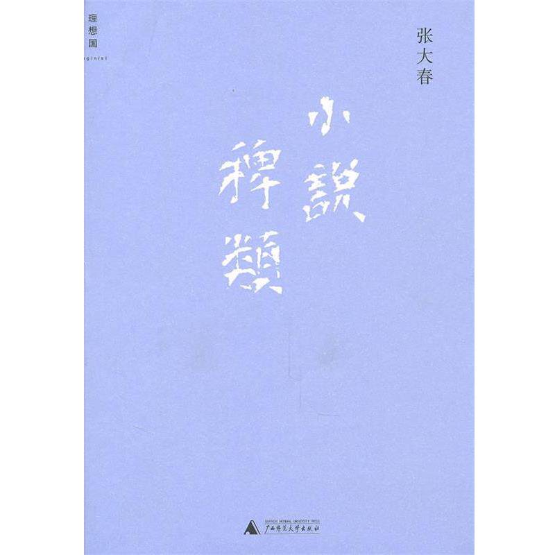 【正版书】 小说稗类 张大春 著 广西师范大学出版社