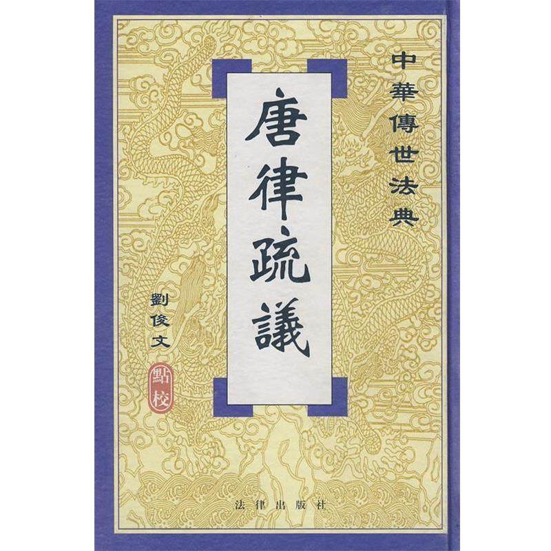 【正版书】 唐律疏议 刘俊文 点校 法律出版社