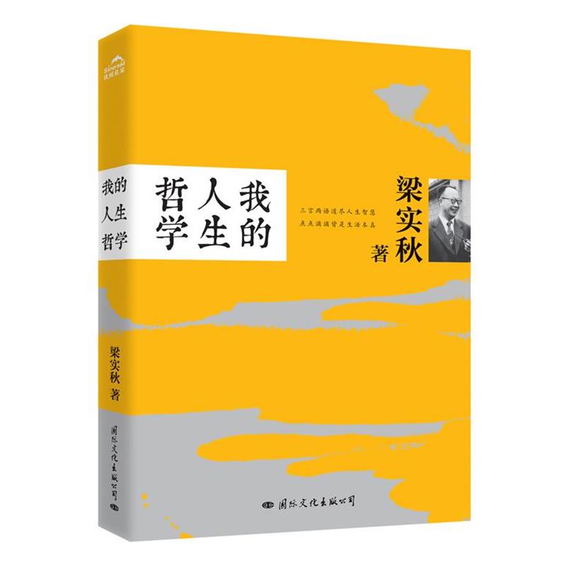 【正版书】 我的人生哲学 梁实秋著 国际文化出版公司