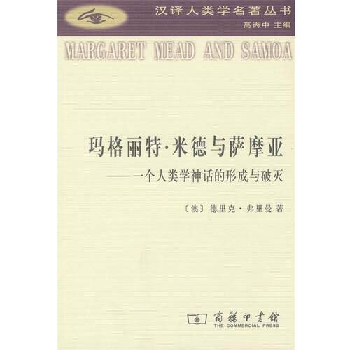 【正版书】 玛格丽特·米德与萨摩亚—个人类学神话的形成与破灭 （澳）弗里曼 著,夏循祥,徐豪 译 商务印书馆