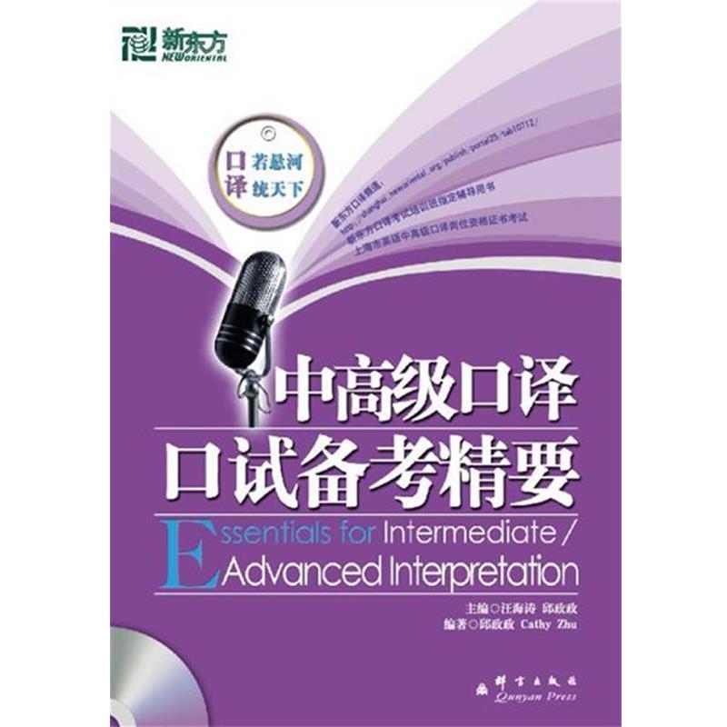 【正版书】 新东方 中口译口试备考精要 汪海涛,邱政政 著 群言出版社