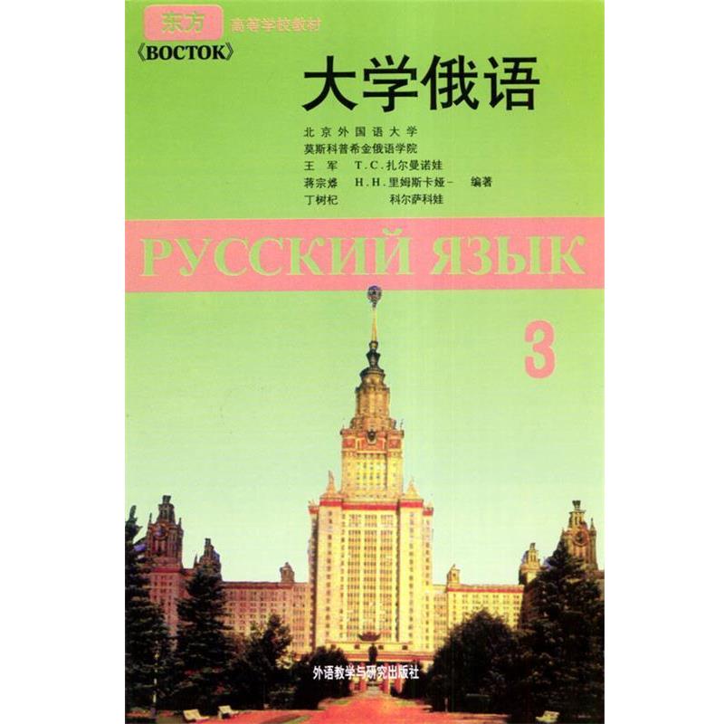 【正版书】 大学俄语-3-附赠一张MP3光盘 王军 等 著 外语教学与研究出版社
