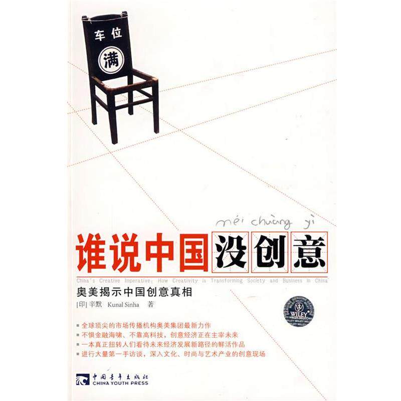 【正版书】 谁说中国没创意 (印)辛默 著,郭莉 译 中国青年出版社