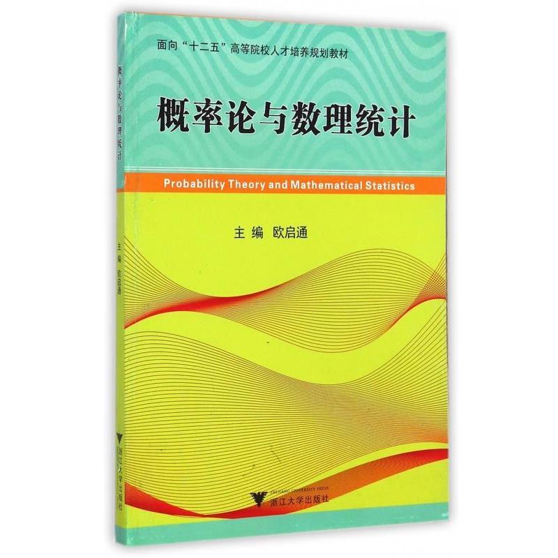 【正版书】 概率论与数理统计 面向“十二五”高等院校人才培养规划教材 欧启通 浙江大学出版社