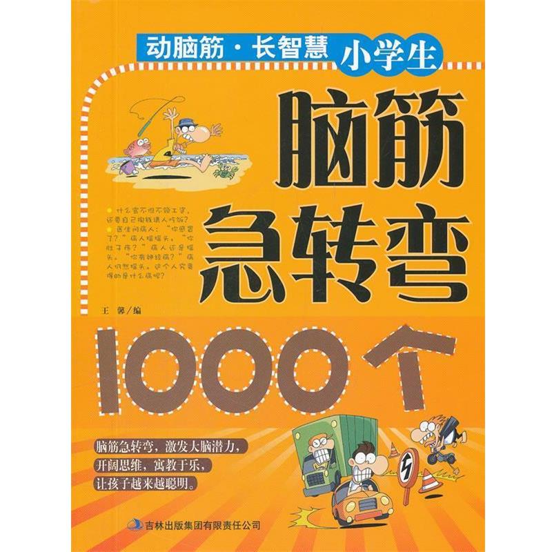 【正版书】 小学生脑筋急转弯1000个 动脑筋长智慧 王馨 编 吉林出版集团有限责任公司
