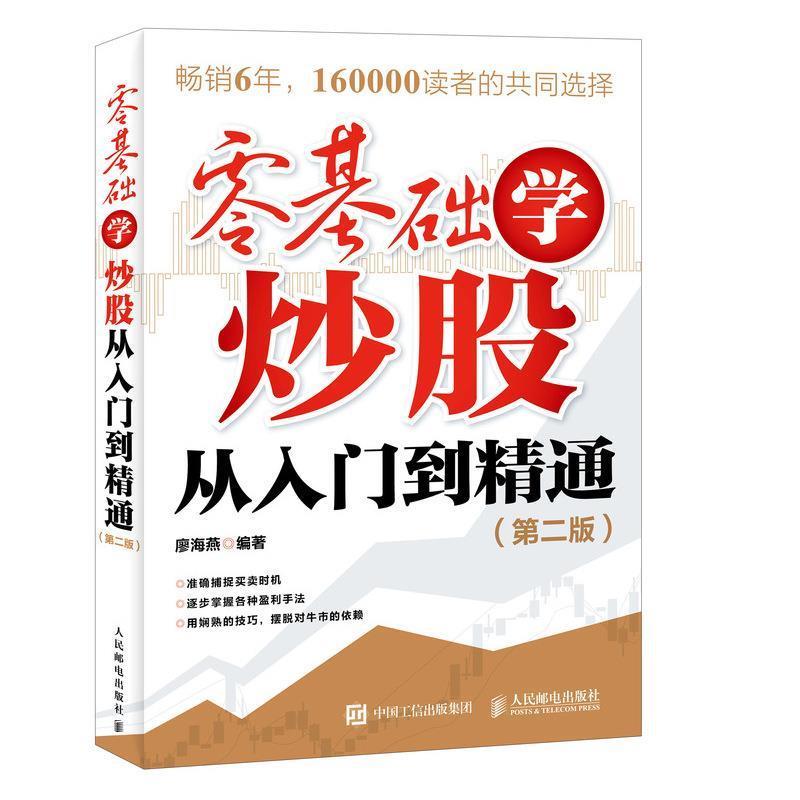 【正版书】 零基础学炒股从入门到精通 廖海燕 人民邮电出版社