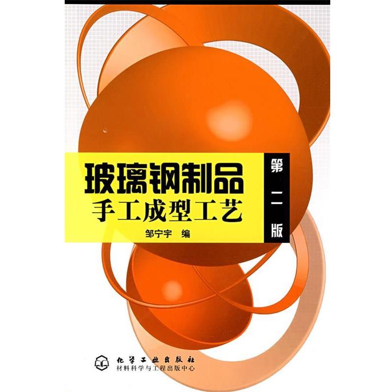 【正版书】 玻璃钢制品手工成型工艺 邹宁宇 编 化学工业出版社
