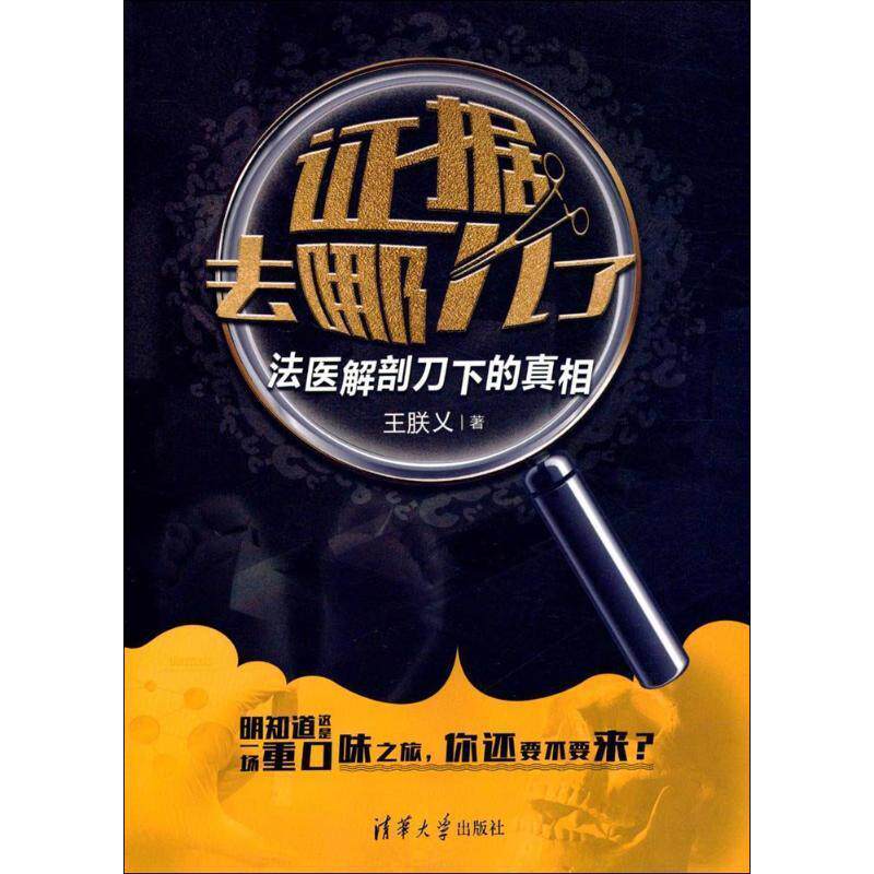 【正版书】 证据去哪儿了:法医解剖刀下的真相 王朕乂 清华大学出版社