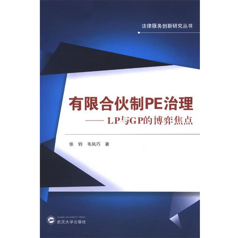 【正版书】 有限合伙制PE治理-LP与GP的博弈焦点 张钧,韦凤巧 著 武汉大学出版社