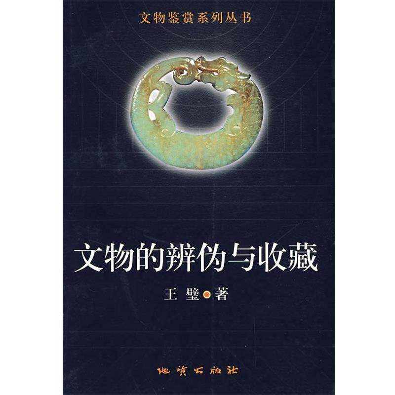 【正版书】 文物的辨伪与收藏 王璧 著 地质出版社