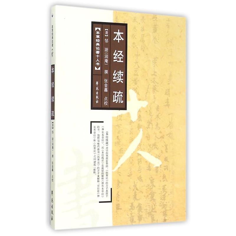 【正版书】 本经续疏：本草经典论著十人书 （清）邹澍 撰,张金鑫 点校 学苑出版社