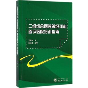 【正版书】 二级综合医院等级评审参评医院培训指南 王海和 编 武汉大学出版社