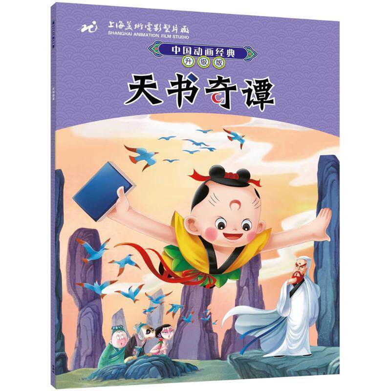 【正版书】 天书奇谭-中国动画经典-升级版 上海美术电影制片厂 著,张博庆 编 外语教学与研究出版社