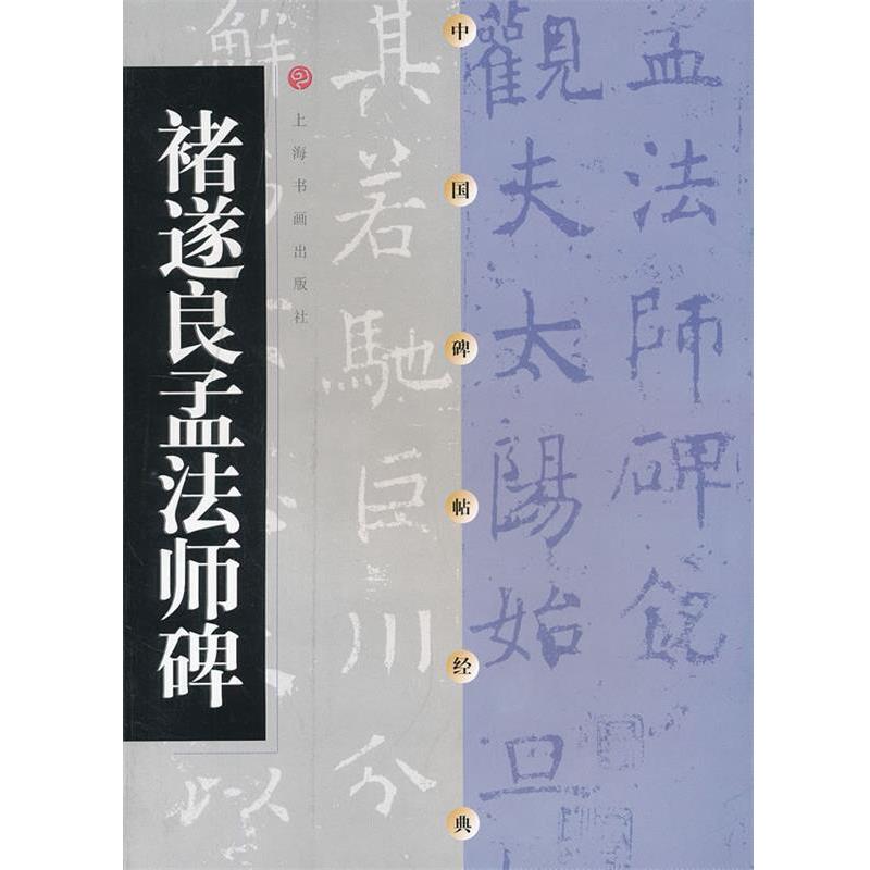 【正版书】 诸遂良孟法师碑 上海书画出版社　编 上海书画出版社