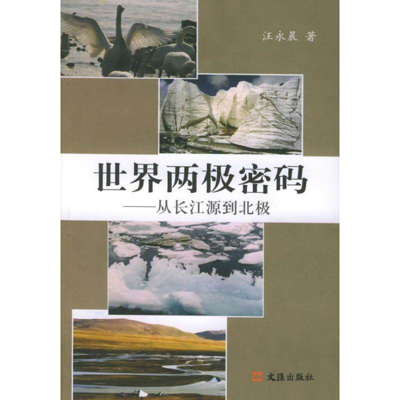 【正版书】 世界两极密码:从长江源到北极 汪永晨 文汇出版社