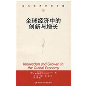 【正版书】 经济中的创新与增长 [美]格罗斯罗,赫尔普曼　著,何帆　等译 中国人民大学出版社